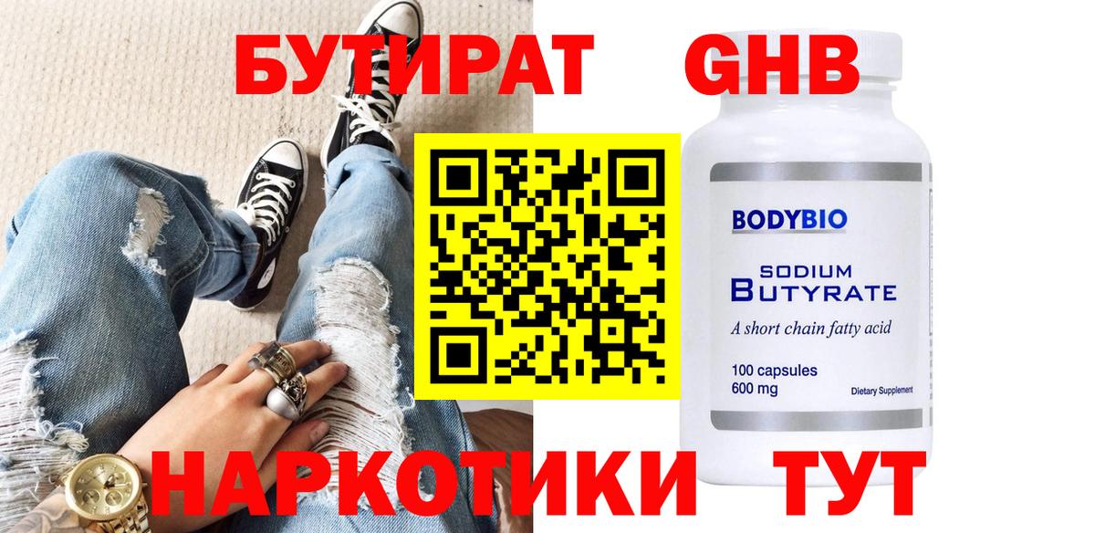 Бутират  БУТИРАТ оксибутират  Вход с VPN  Михайловка 