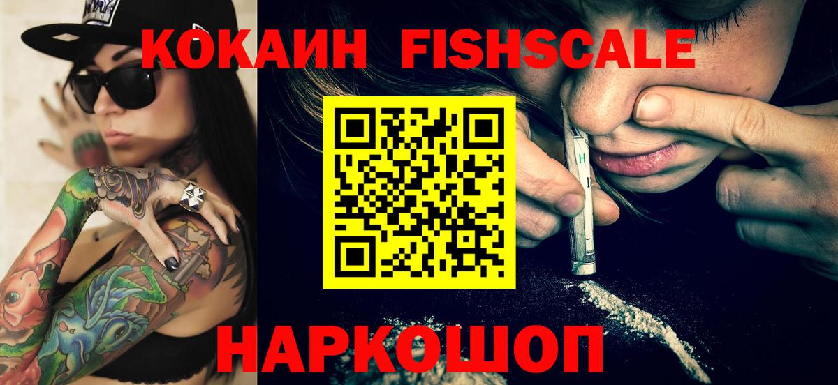 COCAIN Fish Scale Михайловка