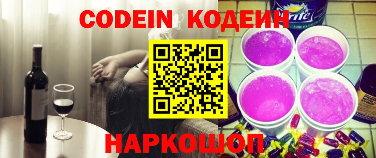 Кодеин Purple Drank Михайловка